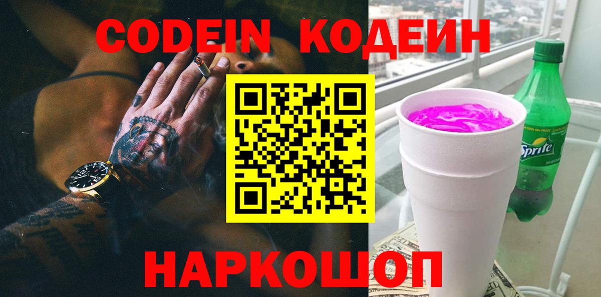 Кодеиновый сироп Lean напиток Lean (лин)  Кодеиновый сироп Lean Purple Drank  Омск  Вход с VPN 